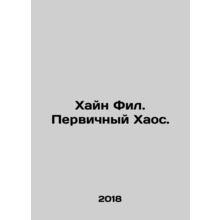 Hain Phil. Primary Chaos. In Russian /Khayn Fil. Pervichnyy Khaos.