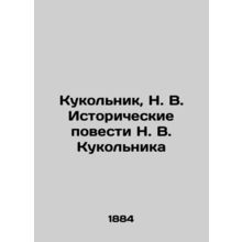 Puppet, N. V. Historical Stories by N. V. Kukolnik In Russian (ask us if in doub
