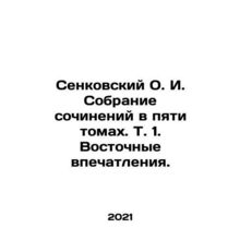 Senkovsky O.I. A collection of essays in five volumes, Vol. 1. Oriental impressi