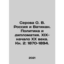 Serova O. V. Russia and the Vatican. Politics and Diplomacy. XIX-early XX centur