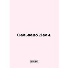 Salvador Dali. In Russian (ask us if in doubt)/Sal'vado Dali.
