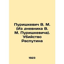 Purishkevich V.M. (From the diary of V.M. Purishkevich). The Murder of Rasputin