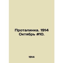 Protalinka. 1914 October # 10. In Russian /Protalinka. 1914 Oktyabr #10.