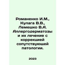 Romanenko I.M., Kulaga V.V., Lemeshko V.A. Allergodermatosis and their treat
