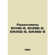 Radio lamps 6K14B-V, 6H28B-V, 6J45B-V, 6J46B-V In Russian /Radiolampy 6K14B-V,