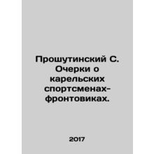 Proshutinsky S. Essays on Karelian front-line athletes. In Russian /Proshutinski