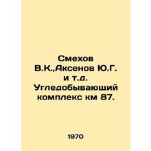 Laukhov V.K., Aksenov Y.G., etc In Russian /Smekhov V.K., Aksenov Yu.G. i t.