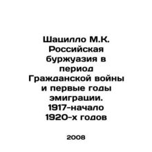 Shacillo M.K. The Russian bourgeoisie during the Civil War and the first years