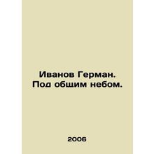 Ivanov German. Under a common sky. In Russian /Ivanov German. Pod obshchim neb