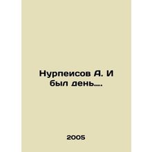 Nurpeisov A. And there was a day. In Russian /Nurpeisov A. I byl den.