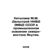 Khatylaev M.M. Dalstroy NKVD (Ministry of Internal Affairs) of the USSR in the