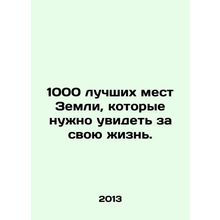 1,000 of the best places on Earth to see in your lifetime. In Russian /1000 luc