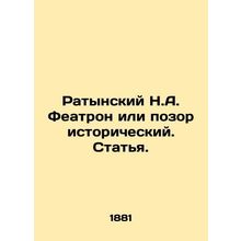 Ratynsky N.A. Theatron or Shame Historical In Russian /Ratynskiy N.A. Featron i