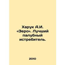 Haruk A.I. Zero. The best deck fighter. In Russian /Kharuk A.I. «Zero». Luchshi