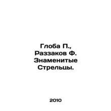 Globe P., Razzakov F. Famous Sagittarius. In Russian /Globa P., Razzakov F. Z