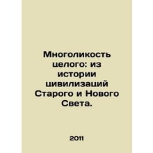 The diversity of the whole: from the history of civilizations in the Old and Ne