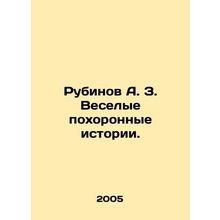 Rubinov A. Z. Funeral Stories. In Russian (ask us if in doubt)/Rubinov A. Z. Ves