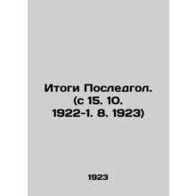 Results of the Last Goal. (c. 15. 10. 1922-1. 8. 1923) In Russian (ask us if in