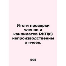 Results of the vetting of members and candidates of the RCP (b) of non-productio