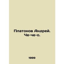 Platonov Andrei. Che-che-o. In Russian /Platonov Andrey. Che-che-o.
