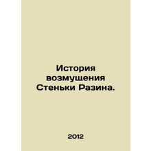 The Story of Razins Wall of Indignation. In Russian /Istoriya vozmushcheniya S