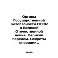 The State Security Organs of the USSR in the Great Patriotic War. The Great Tu