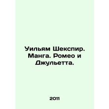 William Shakespeare. Manga. Romeo and Juliet. In Russian /Uilyam Shekspir. Man