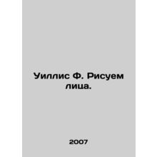 Willis F. Draw Faces. In Russian /Uillis F. Risuem litsa.