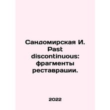 Sandomirskaya I. Past discontinuous: fragments of restoration. In Russian /Sand