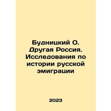 Budnitsky O. The Other Russia. Research on the history of Russian emigration In
