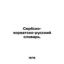 Serbian-Croatian-Russian Dictionary. In Russian /Serbsko-khorvatsko-russkiy slo