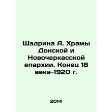 Shadrina A. Temples of the Don and Novocherkassk diocese. The end of the 18th c