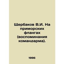V.I. Shcherbakov on the seaside flanks (memories of the commander). In Russian