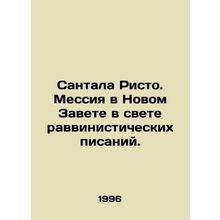 Santala Risto. Messiah in the New Testament in the light of rabbinical scriptur