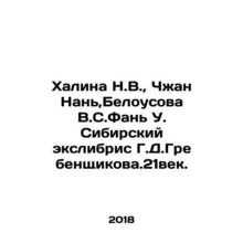 Halina N.V., Zhang Nan, Belousova V.S.Fan U. Siberian exlibris G.D.Grebenshiko