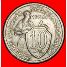 Ⰶ HAMMERMAN (1931-1934): USSR (ex. russia)★ 10 KOPECKS 1932★LOW START★NO RESERVE