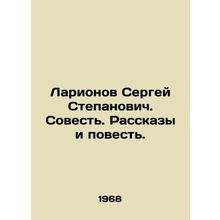 Sergey Stepanovich Larionov. Conscience. Stories and Story. In Russian (ask us i