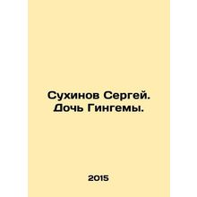 Sergei Sukhinov. Guingemas daughter. In Russian /Sukhinov Sergey. Doch Gingemy.