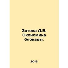 Zotova A.V. Economics of the blockade. In Russian /Zotova A.V. Ekonomika blokady