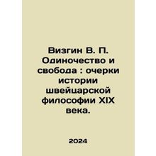 Wizgin V. P. Loneliness and Freedom: Essays on the History of nineteenth-centur