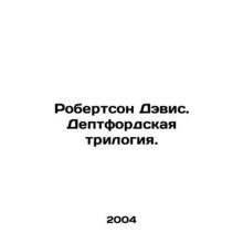Robertson Davis. Deptford Trilogy. In Russian /Robertson Devis. Deptfordskaya
