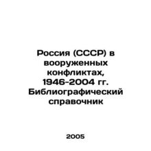 Russia (USSR) in Armed Conflicts, 1946-2004 In Russian /Rossiya (SSSR) v vooru
