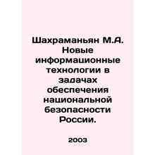 Shahramanyan M.A. New information technologies in the tasks of ensuring Russias