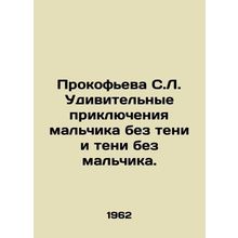 Prokofieva S.L. Amazing adventures of a boy without shadow and shadow without a