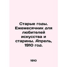 Old Years. Monthly for art and antique lovers. April, 1910./Starye gody. Ezheme