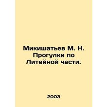 Mikishatyev M. N. Walks along the Foundry Part. In Russian /Mikishatev M. N. Pr