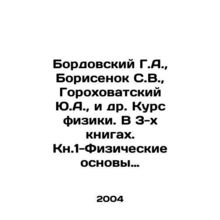 Bordovsky G.A., Borisenok S.V., Gorokhovatsky Yu.A., et al. Course of physic