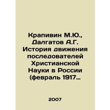Krapivin M.Yu., Dalgatov A.G. History of the Christian Science Movement in Rus