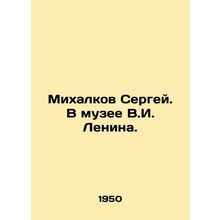 Sergei Mikhalkov. At the V.I. Lenin Museum./Mikhalkov Sergey. V muzee V.I. Leni