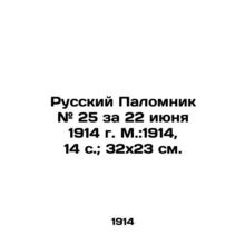 Russian Pilgrim # 25 for June 22, 1914, Moscow: 1914, 14 p.; 32x23 cm./Russkiy P